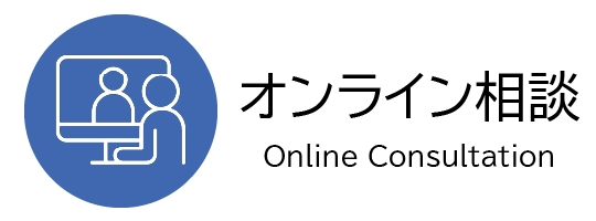 オンライン相談