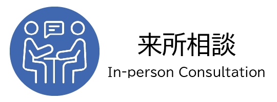 来所相談