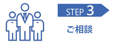 STEP3 ご相談