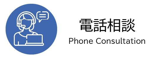 電話相談
