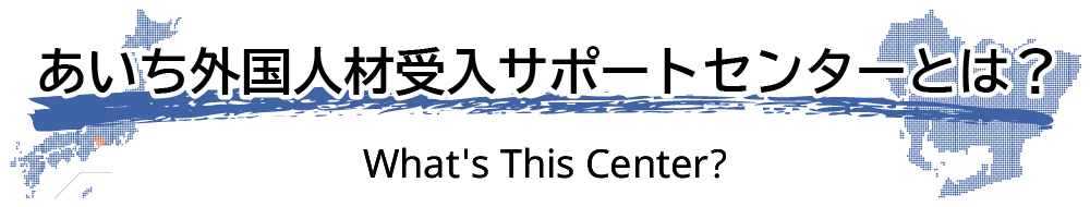 あいち外国人材受入サポートセンターとは?