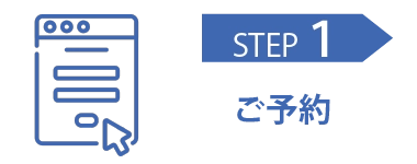 STEP1 予約