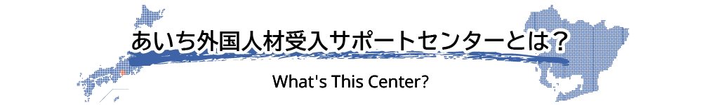 あいち外国人材受入サポートセンターとは?