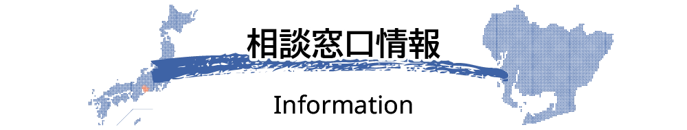 相談窓口情報