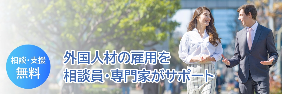 愛知外国人材受入サポートセンター。相談・支援無料。外国人材の雇用を相談員・専門家がサポート