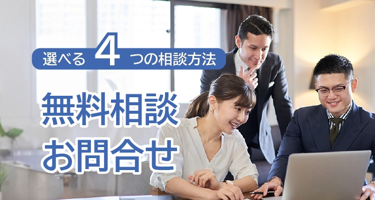無料相談・お問合せ