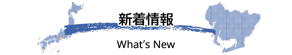 新着情報