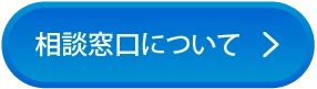 相談窓口について