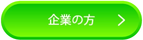 企業の方へ