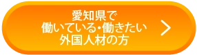 愛知県で働いている・働きたい外国人材の方