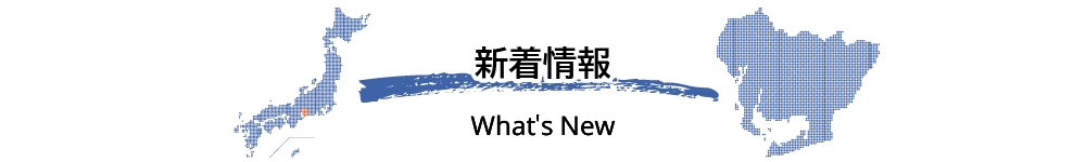 新着情報
