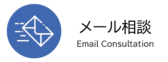 メール相談