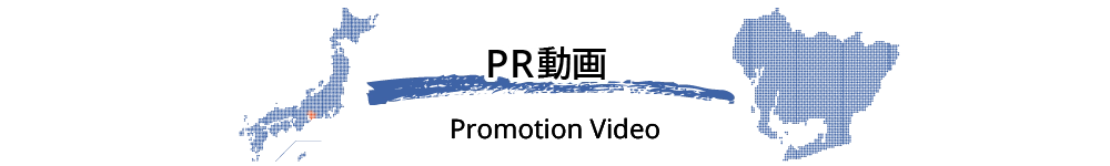 PR動画