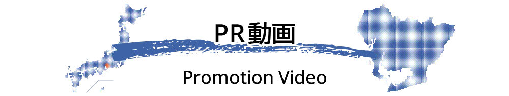PR動画