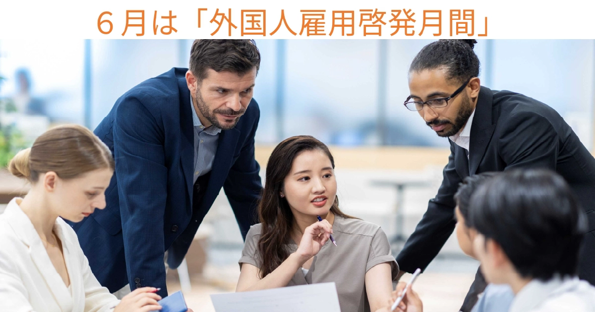 6月は「外国人雇用啓発月間」