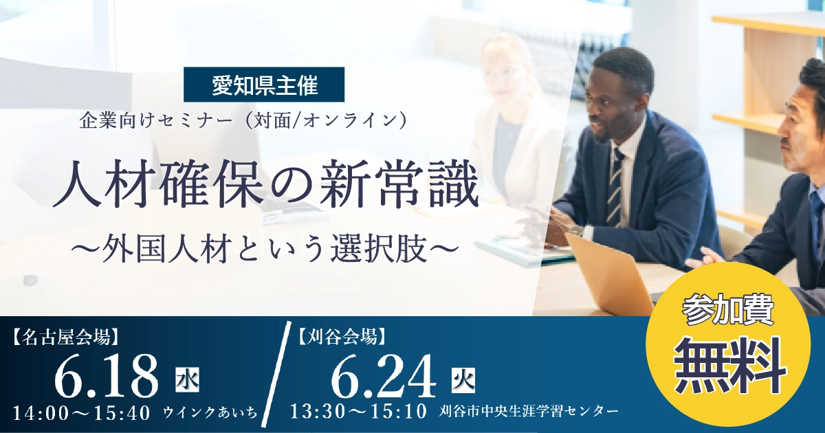 6/18・6/24 第1回企業向けセミナー～外国人材採用の制度・準備・事例まるごと解説～